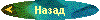 Назад