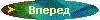 Вперед